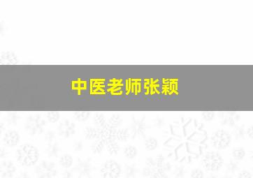 中医老师张颖