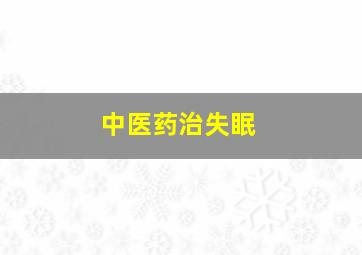 中医药治失眠