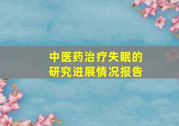 中医药治疗失眠的研究进展情况报告