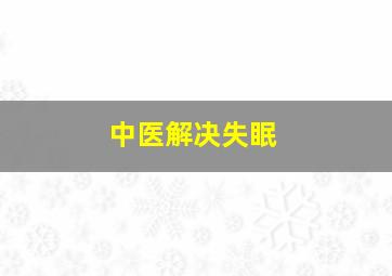 中医解决失眠