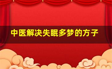 中医解决失眠多梦的方子