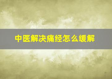 中医解决痛经怎么缓解