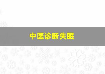 中医诊断失眠