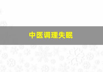 中医调理失眠