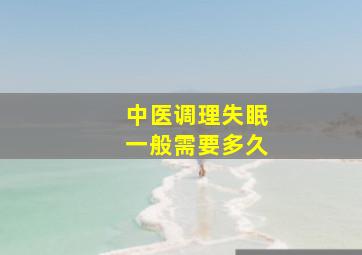 中医调理失眠一般需要多久