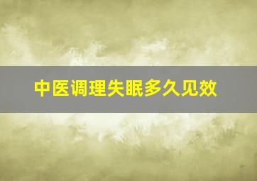 中医调理失眠多久见效