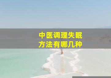 中医调理失眠方法有哪几种