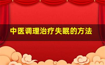 中医调理治疗失眠的方法