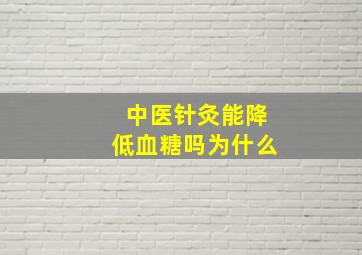 中医针灸能降低血糖吗为什么