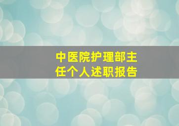 中医院护理部主任个人述职报告