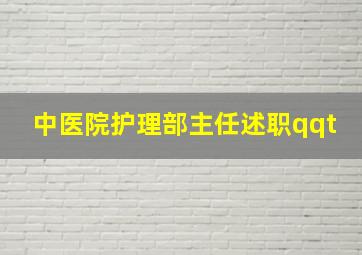 中医院护理部主任述职qqt