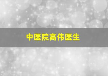 中医院高伟医生