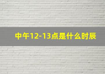 中午12-13点是什么时辰