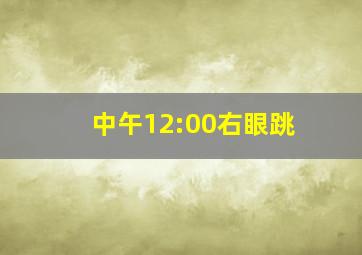 中午12:00右眼跳