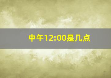 中午12:00是几点