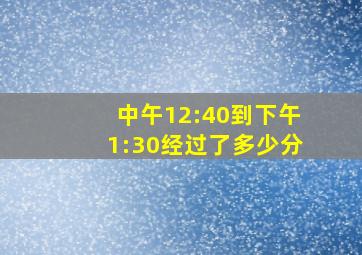 中午12:40到下午1:30经过了多少分