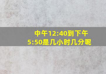 中午12:40到下午5:50是几小时几分呢