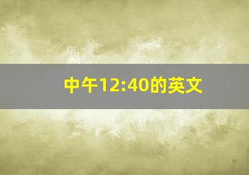 中午12:40的英文