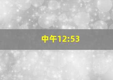 中午12:53