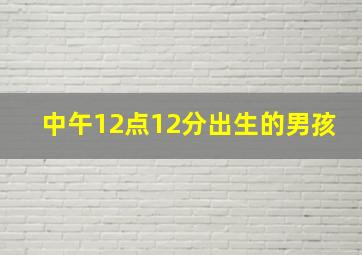 中午12点12分出生的男孩