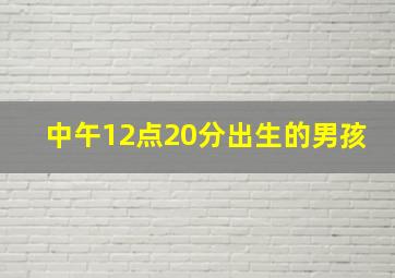 中午12点20分出生的男孩