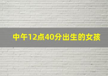 中午12点40分出生的女孩