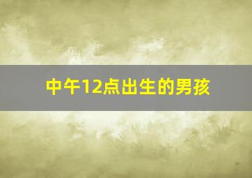 中午12点出生的男孩