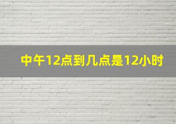 中午12点到几点是12小时