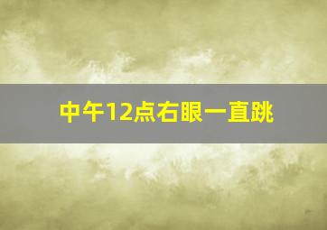 中午12点右眼一直跳