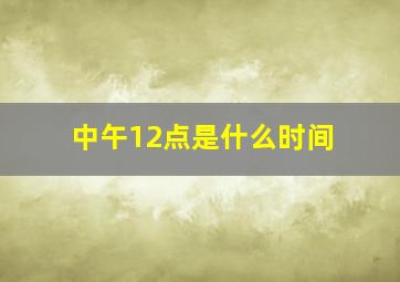 中午12点是什么时间