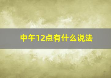 中午12点有什么说法