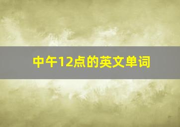 中午12点的英文单词