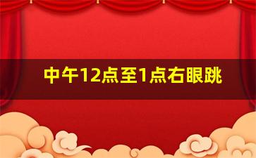 中午12点至1点右眼跳