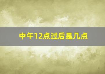 中午12点过后是几点