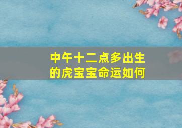 中午十二点多出生的虎宝宝命运如何