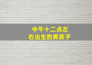 中午十二点左右出生的男孩子