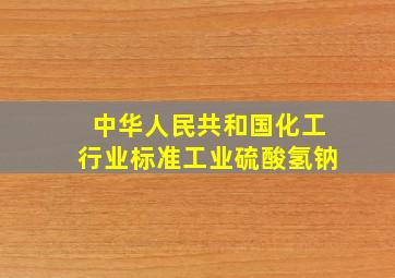 中华人民共和国化工行业标准工业硫酸氢钠