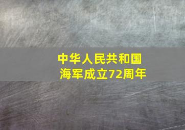 中华人民共和国海军成立72周年