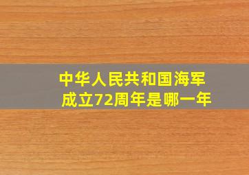 中华人民共和国海军成立72周年是哪一年