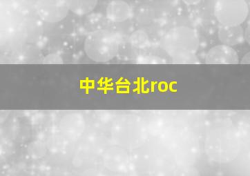 中华台北roc