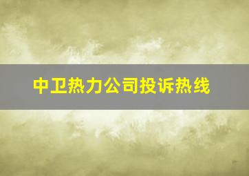 中卫热力公司投诉热线