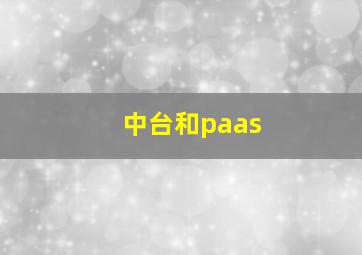 中台和paas