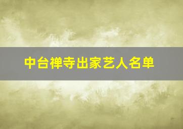 中台禅寺出家艺人名单