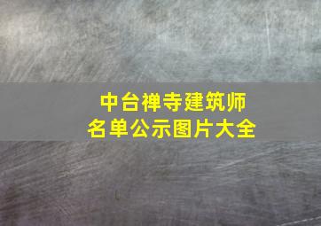 中台禅寺建筑师名单公示图片大全