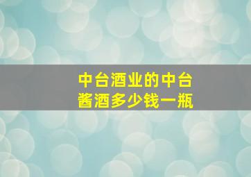 中台酒业的中台酱酒多少钱一瓶