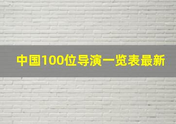 中国100位导演一览表最新