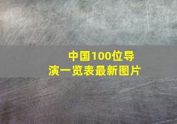 中国100位导演一览表最新图片