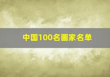 中国100名画家名单