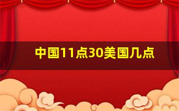 中国11点30美国几点