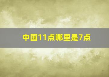 中国11点哪里是7点